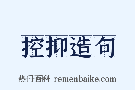 控抑造句是什么意思的图片